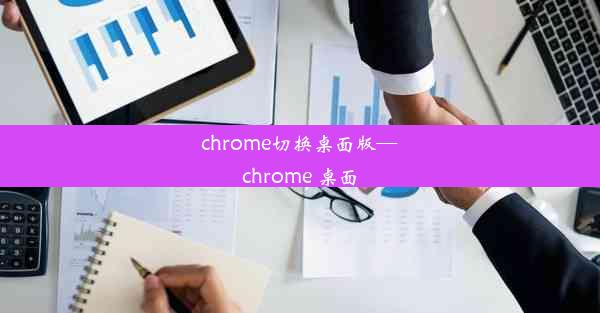 chrome切换桌面版—chrome 桌面