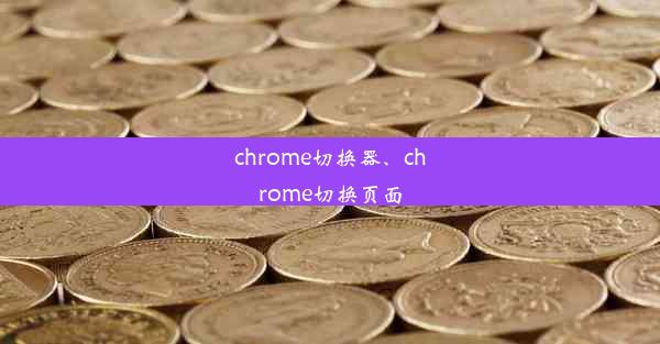 chrome切换器、chrome切换页面