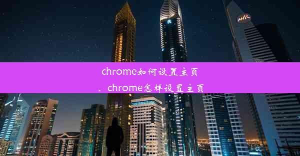 chrome如何设置主页、chrome怎样设置主页