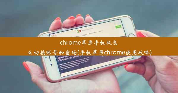 chrome苹果手机版怎么切换账号和密码(手机苹果chrome使用攻略)