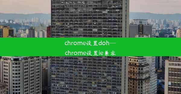 chrome设置doh—chrome设置ie兼容