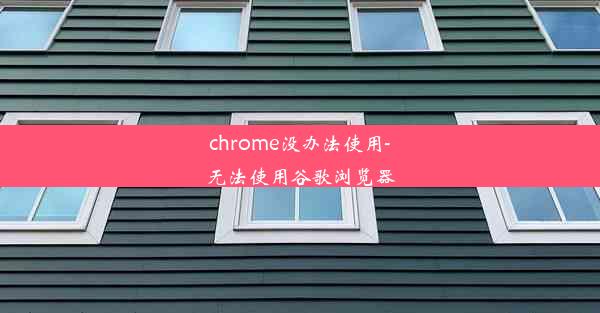 chrome没办法使用-无法使用谷歌浏览器