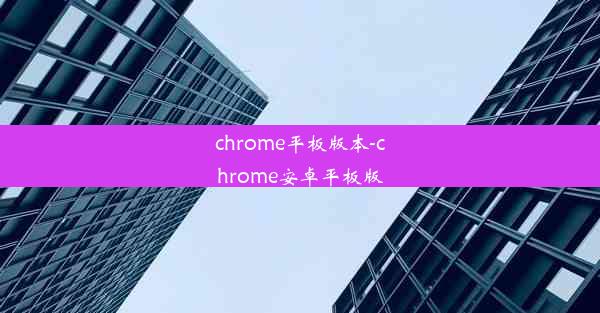 chrome平板版本-chrome安卓平板版