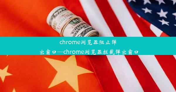 chrome浏览器阻止弹出窗口—chrome浏览器拦截弹出窗口