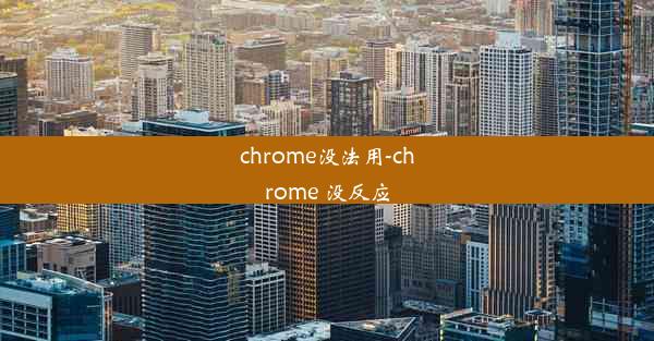 chrome没法用-chrome 没反应