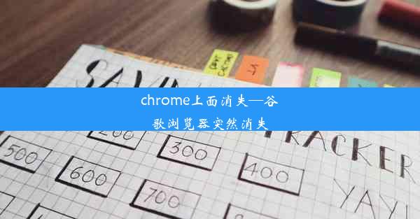 chrome上面消失—谷歌浏览器突然消失