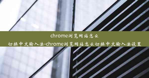 chrome浏览网站怎么切换中文输入法-chrome浏览网站怎么切换中文输入法设置