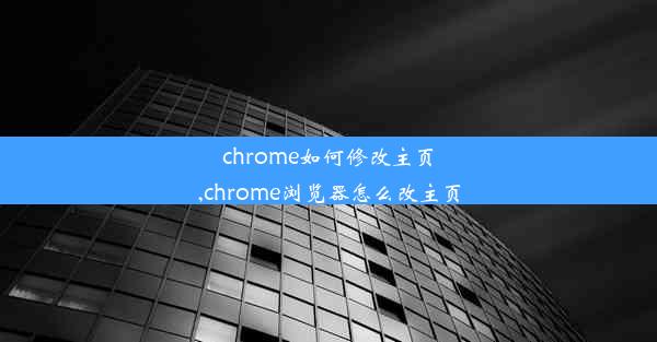 chrome如何修改主页,chrome浏览器怎么改主页