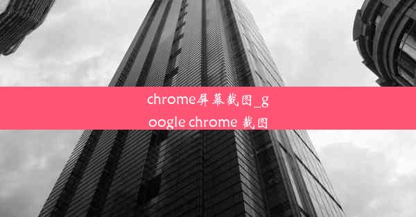 chrome屏幕截图_google chrome 截图