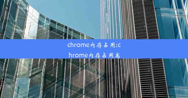 chrome内存占用;chrome内存占用高