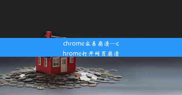 chrome容易崩溃—chrome打开网页崩溃