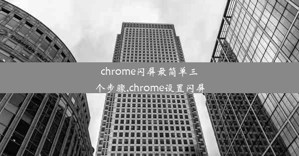 chrome闪屏最简单三个步骤,chrome设置闪屏