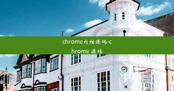 chrome内核源码-chrome 源码