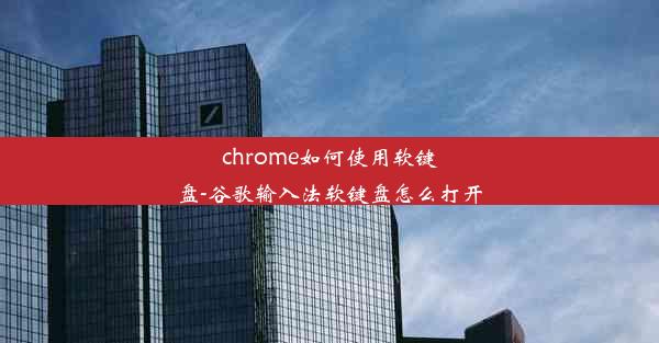 chrome如何使用软键盘-谷歌输入法软键盘怎么打开