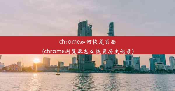 chrome如何恢复页面(chrome浏览器怎么恢复历史记录)