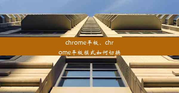 chrome平板、chrome平板模式如何切换