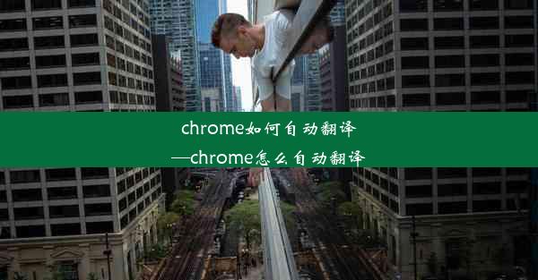 chrome如何自动翻译—chrome怎么自动翻译