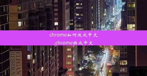 chrome如何改成中文,chrome换成中文