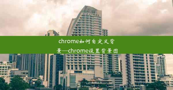 chrome如何自定义背景—chrome设置背景图