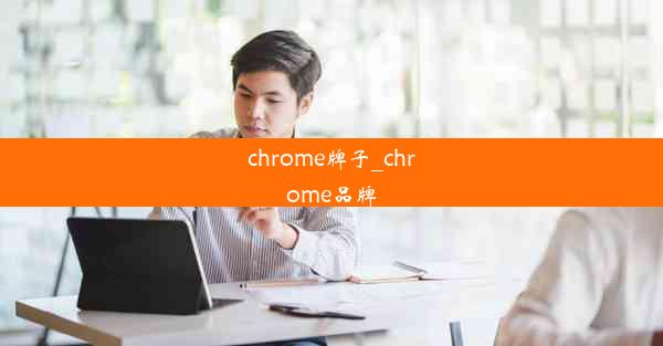 chrome牌子_chrome品牌