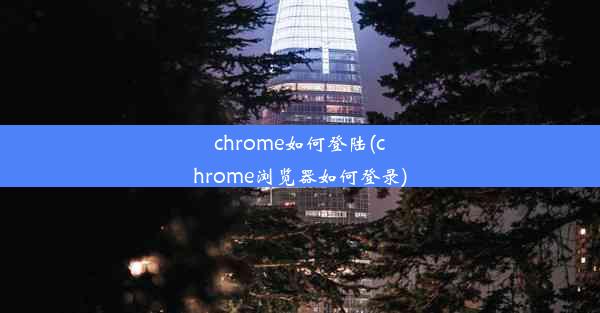 chrome如何登陆(chrome浏览器如何登录)