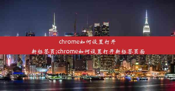 chrome如何设置打开新标签页;chrome如何设置打开新标签页面