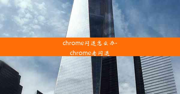 chrome闪退怎么办-chrome老闪退