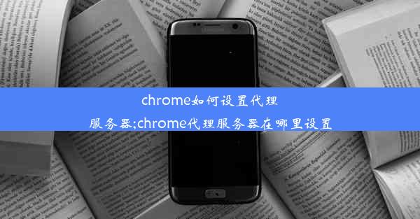 chrome如何设置代理服务器;chrome代理服务器在哪里设置