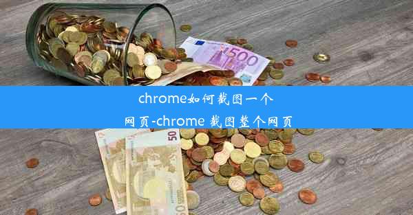 chrome如何截图一个网页-chrome 截图整个网页