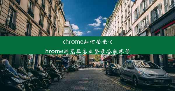 chrome如何登录-chrome浏览器怎么登录谷歌账号