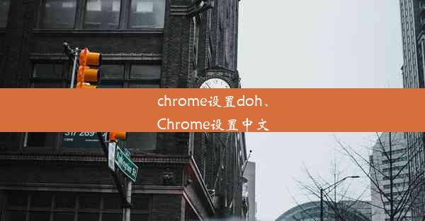 chrome设置doh、Chrome设置中文