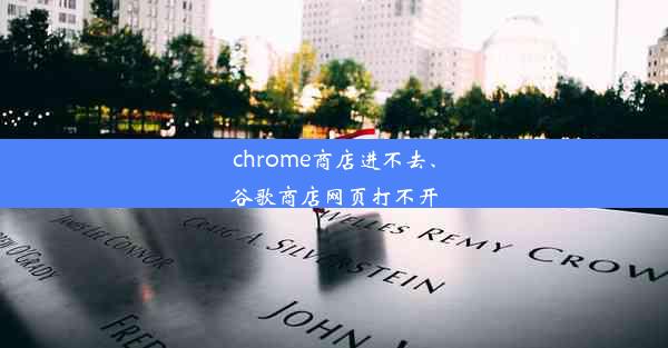 chrome商店进不去、谷歌商店网页打不开