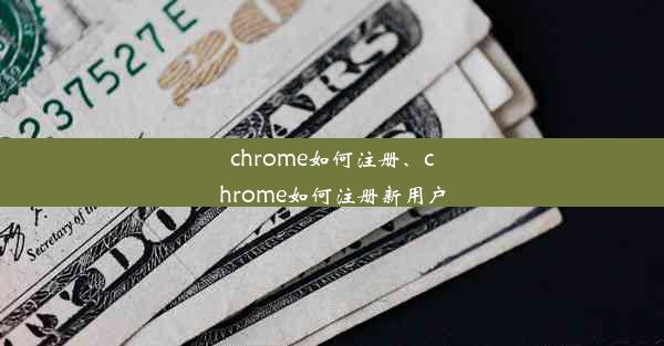 chrome如何注册、chrome如何注册新用户