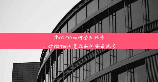 chrome如何登陆账号、chrome浏览器如何登录账号