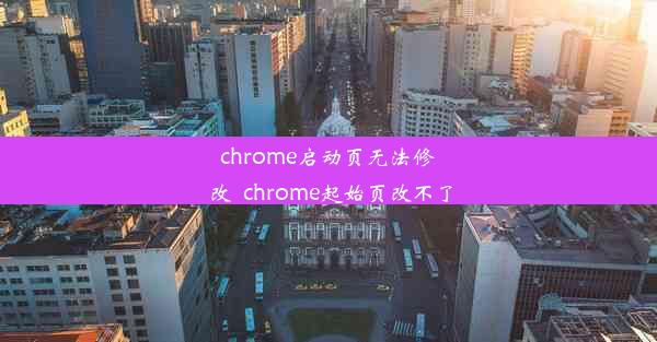 chrome启动页无法修改_chrome起始页改不了