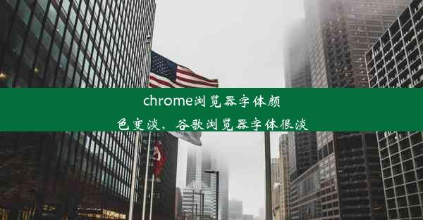 chrome浏览器字体颜色变淡、谷歌浏览器字体很淡