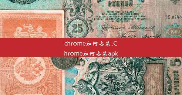 chrome如何安装;Chrome如何安装apk