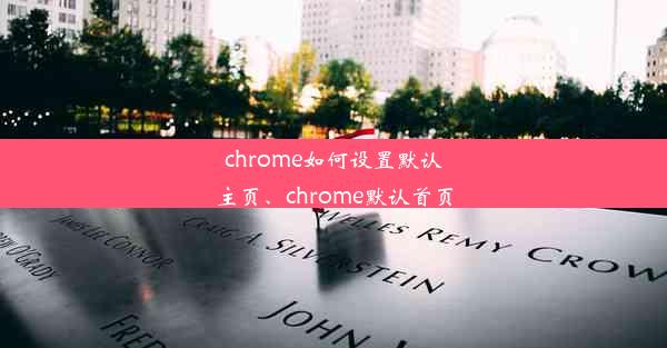 chrome如何设置默认主页、chrome默认首页