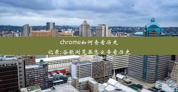 chrome如何查看历史记录;谷歌浏览器怎么查看历史