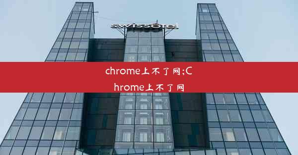 chrome上不了网;Chrome上不了网