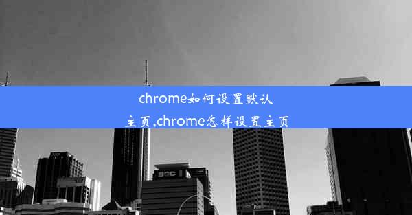 chrome如何设置默认主页,chrome怎样设置主页