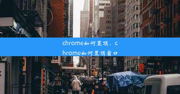 chrome如何置顶、chrome如何置顶窗口