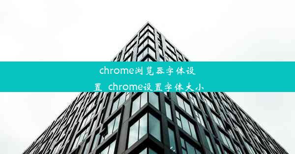 chrome浏览器字体设置_chrome设置字体大小