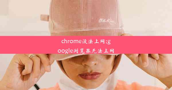 chrome没法上网;google浏览器无法上网