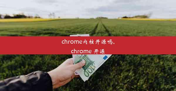 chrome内核开源吗,chrome 开源