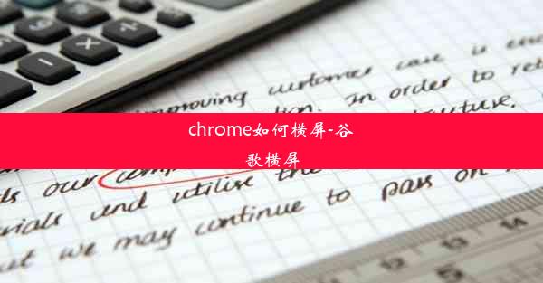 chrome如何横屏-谷歌横屏