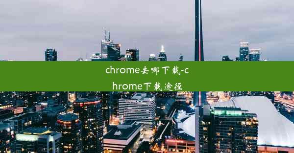 chrome去哪下载-chrome下载途径