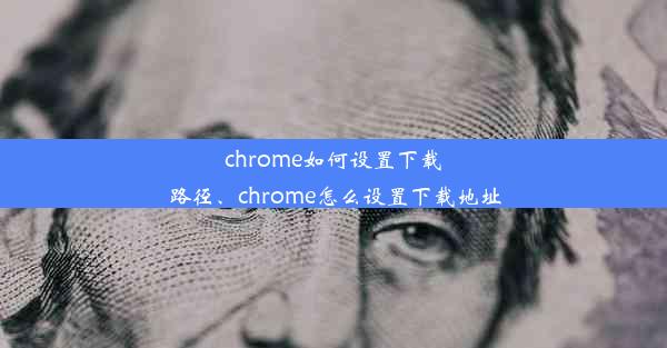 chrome如何设置下载路径、chrome怎么设置下载地址