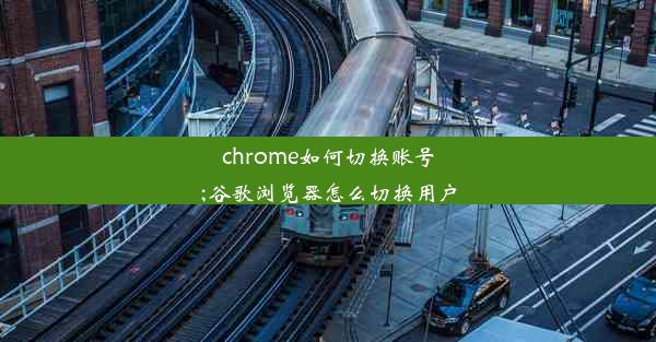 chrome如何切换账号;谷歌浏览器怎么切换用户