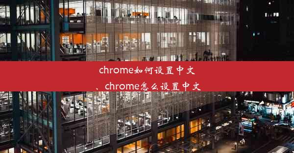 chrome如何设置中文、chrome怎么设置中文